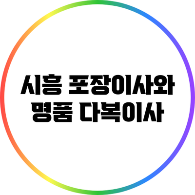 시흥 포장이사와 명품 다복이사