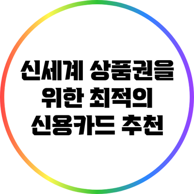 신세계 상품권을 위한 최적의 신용카드 추천