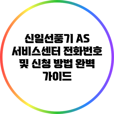 신일선풍기 A/S 서비스센터 전화번호 및 신청 방법 완벽 가이드