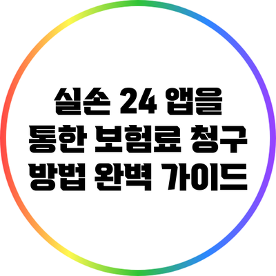 실손 24 앱을 통한 보험료 청구 방법 완벽 가이드