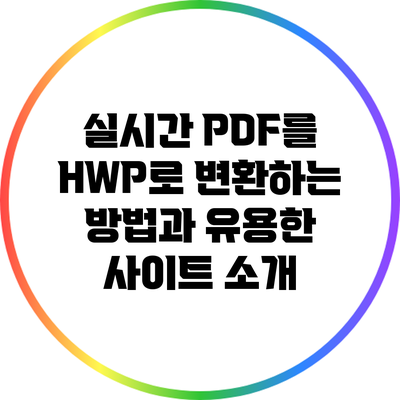 실시간 PDF를 HWP로 변환하는 방법과 유용한 사이트 소개