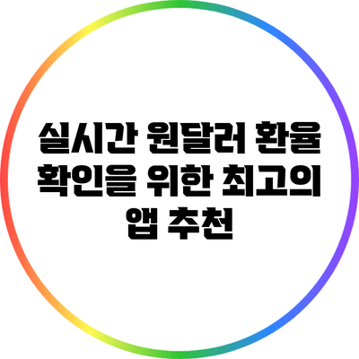 실시간 원달러 환율 확인을 위한 최고의 앱 추천