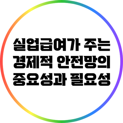실업급여가 주는 경제적 안전망의 중요성과 필요성