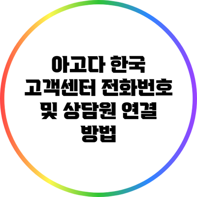 아고다 한국 고객센터 전화번호 및 상담원 연결 방법