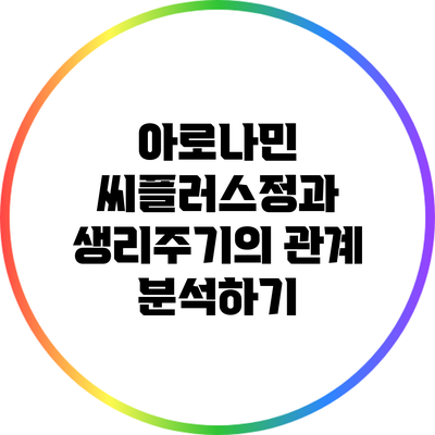 아로나민 씨플러스정과 생리주기의 관계 분석하기