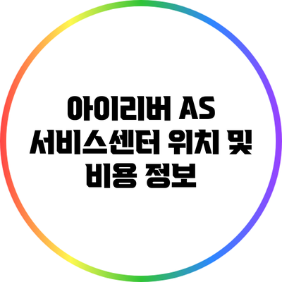 아이리버 A/S 서비스센터 위치 및 비용 정보