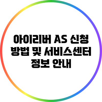 아이리버 A/S 신청 방법 및 서비스센터 정보 안내