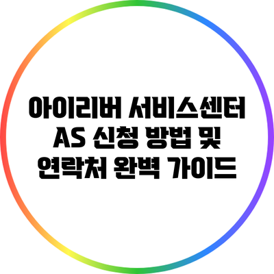 아이리버 서비스센터 AS 신청 방법 및 연락처 완벽 가이드