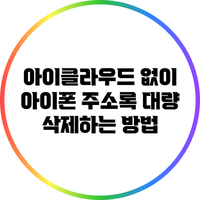 아이클라우드 없이 아이폰 주소록 대량 삭제하는 방법
