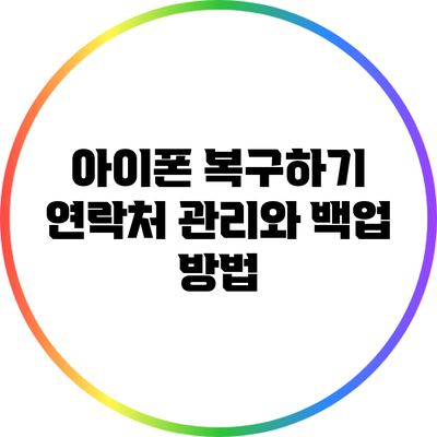 아이폰 복구하기: 연락처 관리와 백업 방법