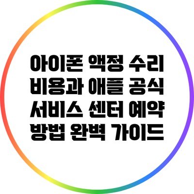 아이폰 액정 수리 비용과 애플 공식 서비스 센터 예약 방법 완벽 가이드