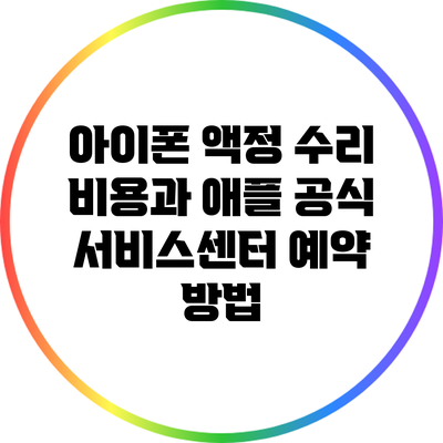 아이폰 액정 수리 비용과 애플 공식 서비스센터 예약 방법