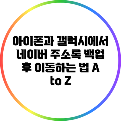 아이폰과 갤럭시에서 네이버 주소록 백업 후 이동하는 법 A to Z