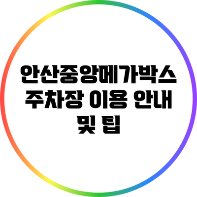 안산중앙메가박스 주차장 이용 안내 및 팁