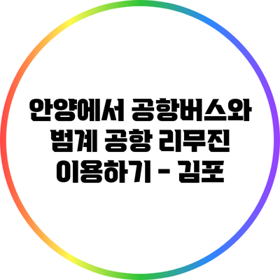 안양에서 공항버스와 범계 공항 리무진 이용하기 - 김포