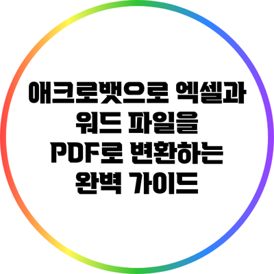 애크로뱃으로 엑셀과 워드 파일을 PDF로 변환하는 완벽 가이드