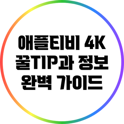 애플티비 4K: 꿀TIP과 정보 완벽 가이드