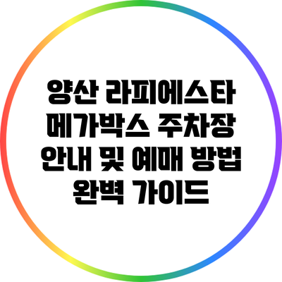 양산 라피에스타 메가박스 주차장 안내 및 예매 방법 완벽 가이드