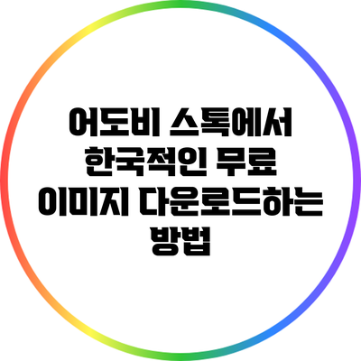 어도비 스톡에서 한국적인 무료 이미지 다운로드하는 방법