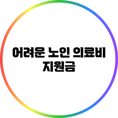 어려운 노인 의료비 지원금