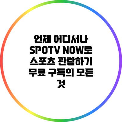 언제 어디서나 SPOTV NOW로 스포츠 관람하기: 무료 구독의 모든 것