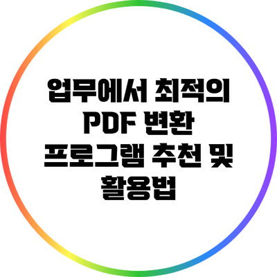 업무에서 최적의 PDF 변환 프로그램 추천 및 활용법