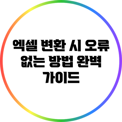엑셀 변환 시 오류 없는 방법: 완벽 가이드