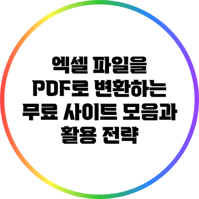 엑셀 파일을 PDF로 변환하는 무료 사이트 모음과 활용 전략