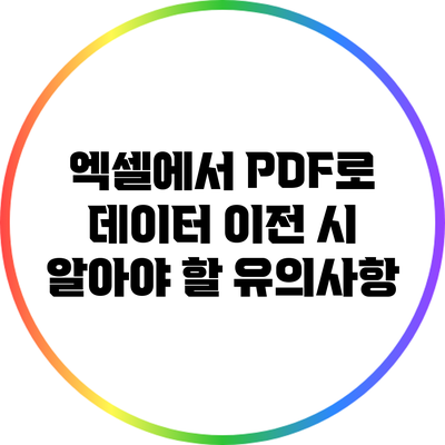 엑셀에서 PDF로 데이터 이전 시 알아야 할 유의사항