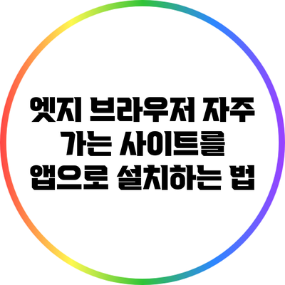 엣지 브라우저 자주 가는 사이트를 앱으로 설치하는 법