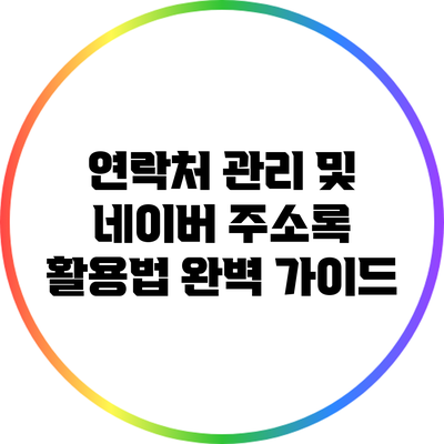 연락처 관리 및 네이버 주소록 활용법 완벽 가이드