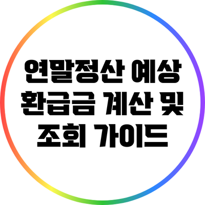 연말정산 예상 환급금 계산 및 조회 가이드