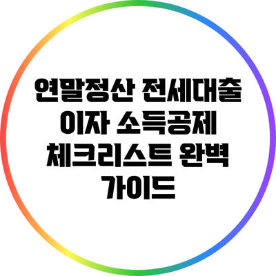 연말정산 전세대출 이자 소득공제 체크리스트 완벽 가이드