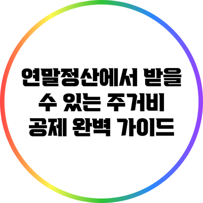 연말정산에서 받을 수 있는 주거비 공제 완벽 가이드