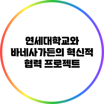 연세대학교와 바네사가든의 혁신적 협력 프로젝트