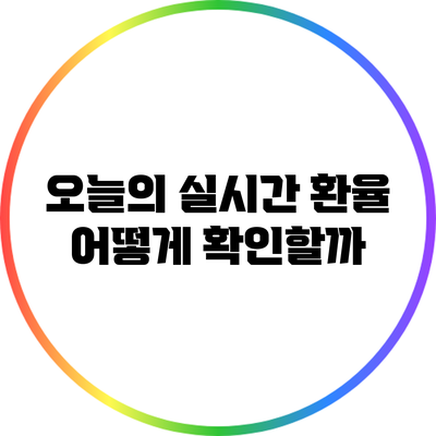 오늘의 실시간 환율: 어떻게 확인할까?