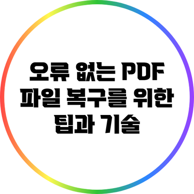 오류 없는 PDF 파일 복구를 위한 팁과 기술