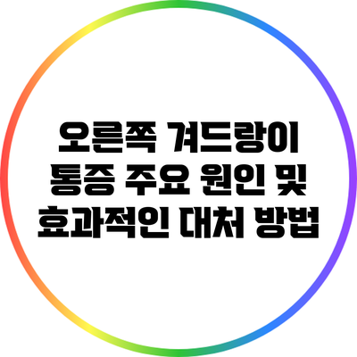 오른쪽 겨드랑이 통증: 주요 원인 및 효과적인 대처 방법