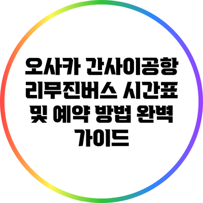오사카 간사이공항 리무진버스 시간표 및 예약 방법 완벽 가이드