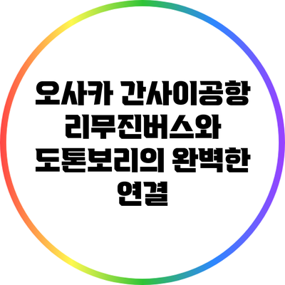 오사카 간사이공항 리무진버스와 도톤보리의 완벽한 연결