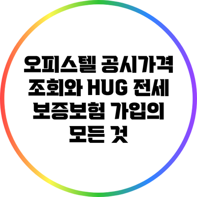 오피스텔 공시가격 조회와 HUG 전세 보증보험 가입의 모든 것