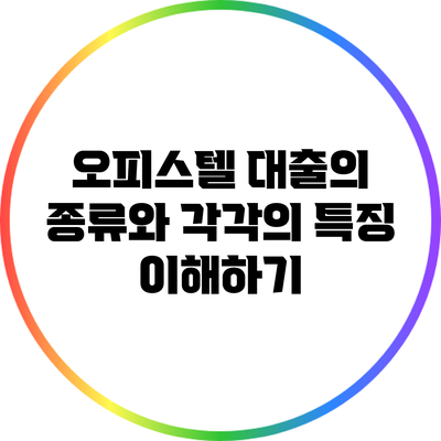 오피스텔 대출의 종류와 각각의 특징 이해하기