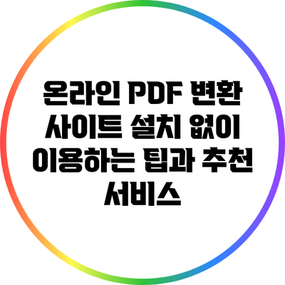 온라인 PDF 변환 사이트: 설치 없이 이용하는 팁과 추천 서비스