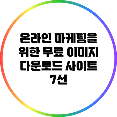 온라인 마케팅을 위한 무료 이미지 다운로드 사이트 7선
