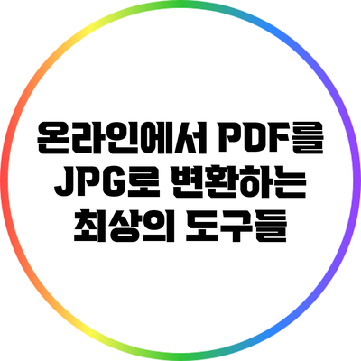 온라인에서 PDF를 JPG로 변환하는 최상의 도구들