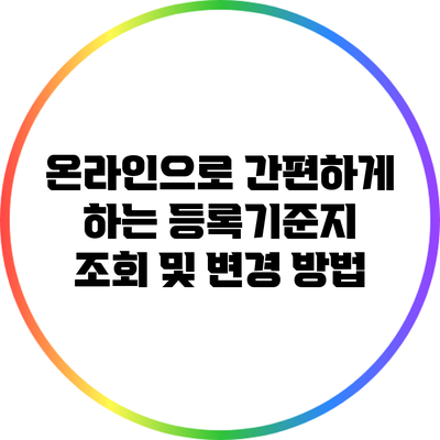 온라인으로 간편하게 하는 등록기준지 조회 및 변경 방법