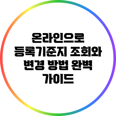 온라인으로 등록기준지 조회와 변경 방법 완벽 가이드