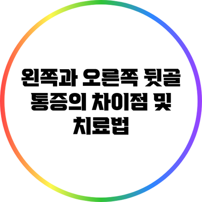 왼쪽과 오른쪽 뒷골 통증의 차이점 및 치료법