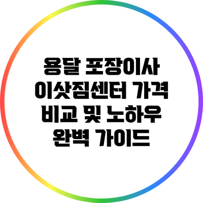 용달 포장이사 이삿짐센터 가격 비교 및 노하우 완벽 가이드