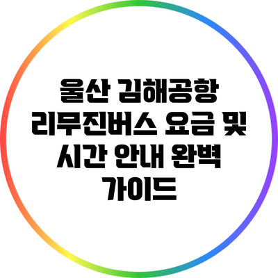 울산 김해공항 리무진버스 요금 및 시간 안내 완벽 가이드